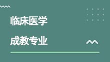 湖北成人高考高升專臨床醫學專業